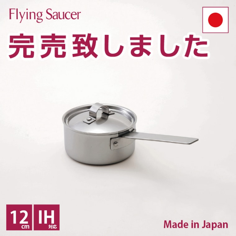 フライングソーサー オリジナル 片手鍋 12cm IH対応<br>【日本製