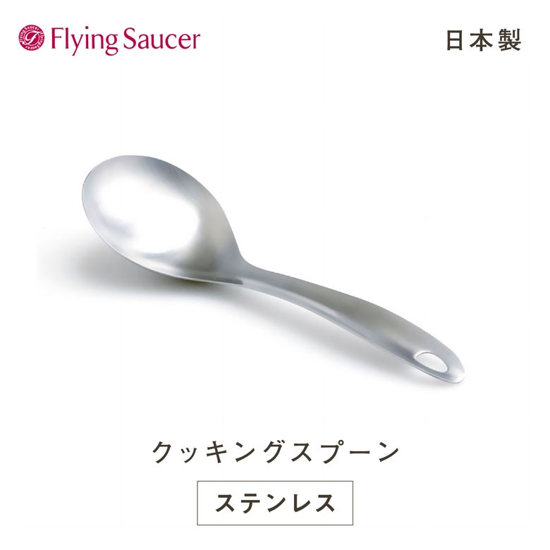 フライングソーサー オリジナルクッキングスプーン | フライング