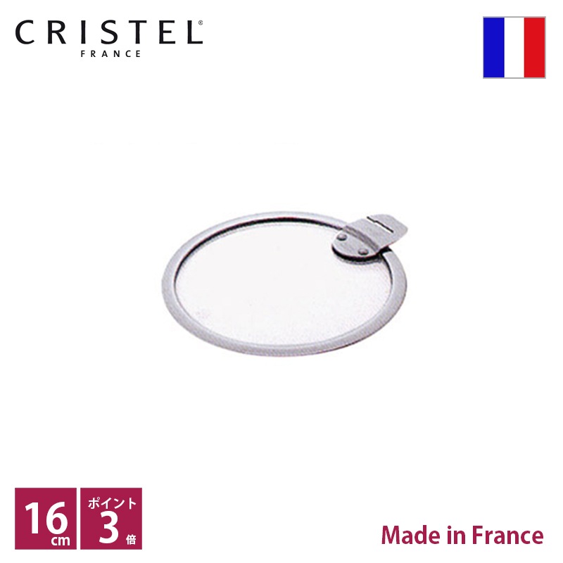 クリステル CRISTEL フラットガラスふた φ16cm【正規輸入品】【総輸入