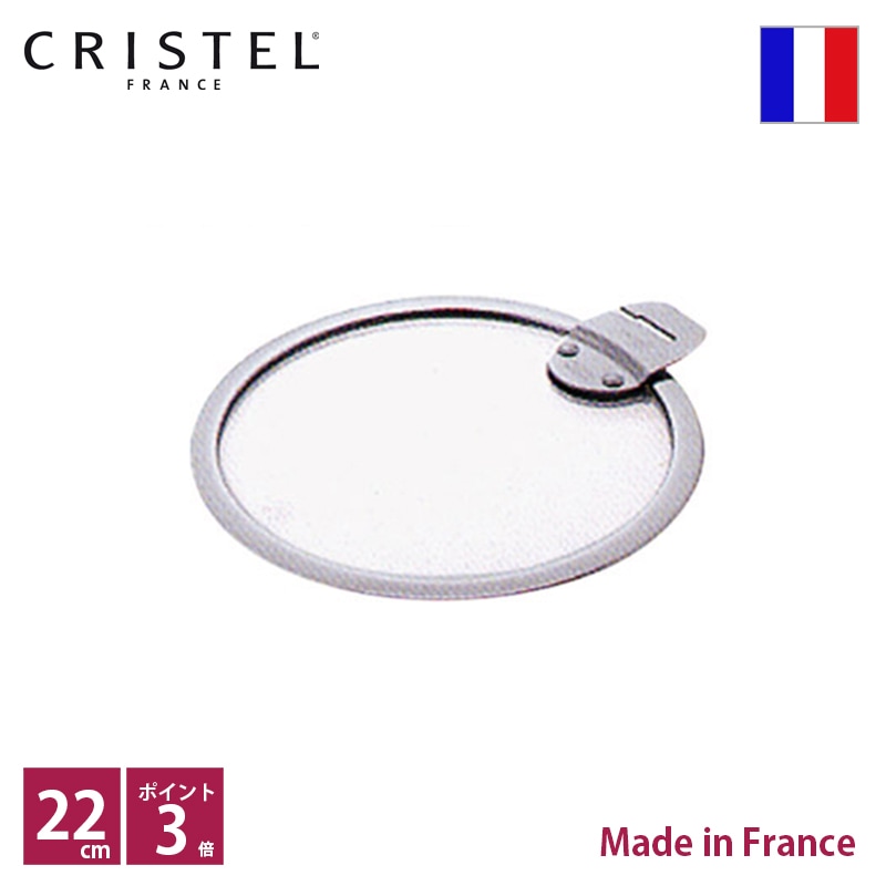 クリステル CRISTEL フラットガラスふた φ22cm【正規輸入品