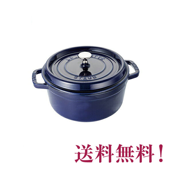 STAUB ストウブ ココットラウンド14 グランブルー ストウブ 鋳物ホーロー鍋 ピコ・ココット | ツヴィリング公式