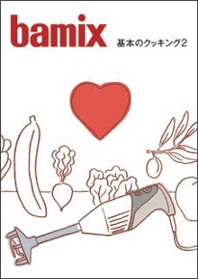 タッパーウェア　バーミックス　バーミックスクッキングブック 楽天市場】バーミックスクッキングブック「基本のクッキング