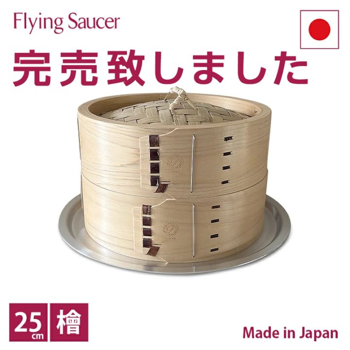 フライングソーサーオリジナル中華せいろ 檜製 蒸し板セット 25cm