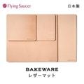 �ե饤�󥰥������� ���ꥸ�ʥ� Bakeware�ʥ٥�����������LeatherMat�ʥ쥶���ޥåȡˡ������� ���� ���� ���ߤ� �����֥󥦥��� �����֥��ѿ����