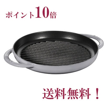 ストウブ staub ピュアグリル ラウンド 26cm グレー【正規輸入品 ストウブ staub ピュアグリル ラウンド 26cm グレー【正規輸入品