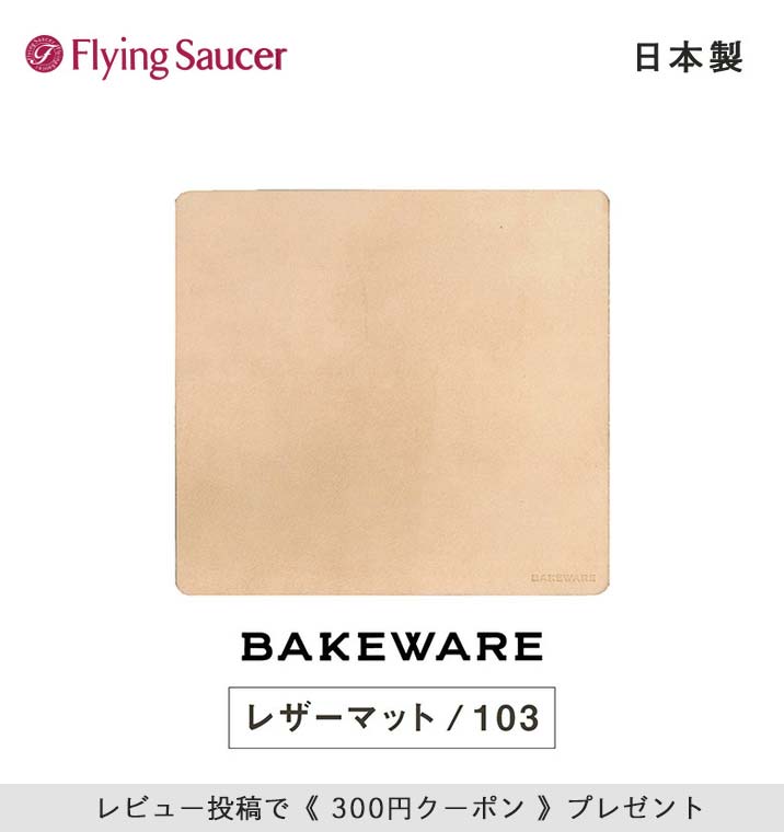 �ե饤�󥰥������� ���ꥸ�ʥ� Bakeware�ʥ٥�����������LeatherMat�ʥ쥶���ޥåȡˡ������� ���� ���� ���ߤ� �����֥󥦥��� �����֥��ѿ����