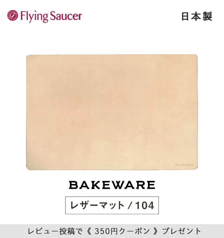 �ե饤�󥰥������� ���ꥸ�ʥ� Bakeware�ʥ٥�����������LeatherMat�ʥ쥶���ޥåȡˡ������� ���� ���� ���ߤ� �����֥󥦥��� �����֥��ѿ����