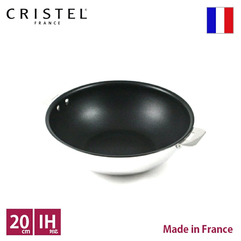 クリステル CRISTEL ノンスティック 中華鍋 φ20cm【正規輸入品】【総