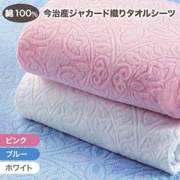 日本製 今治産ジャカード織タオルシーツ 1枚｜ファミリー・ライフ公式通販