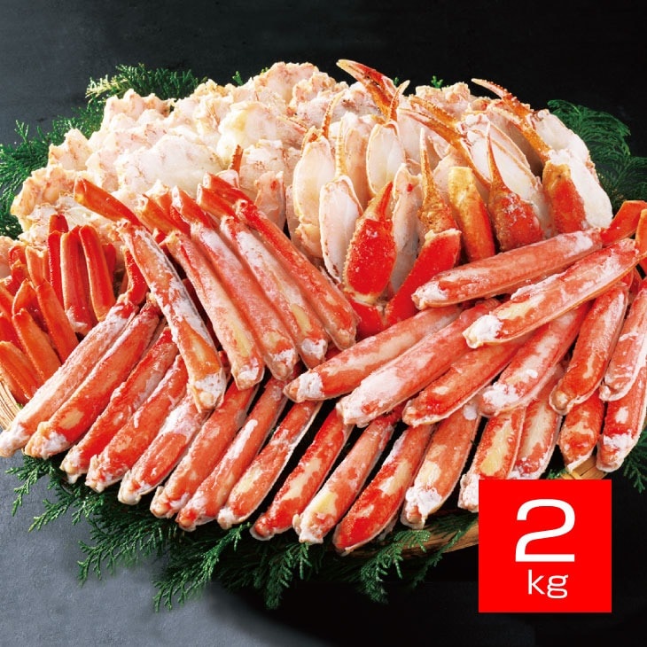 ボイルずわい蟹半むき身詰合 2kg