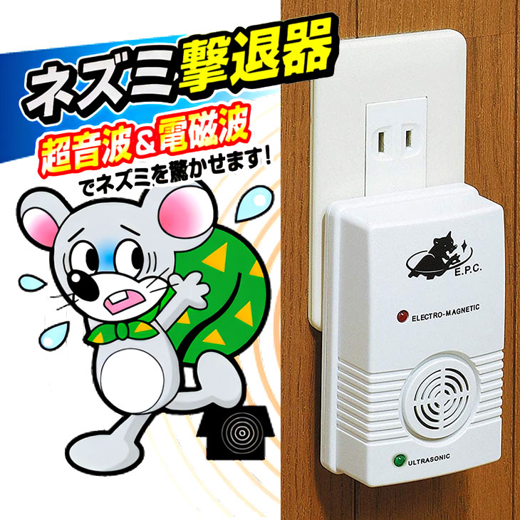 電磁波超音波式 ネズミ撃退器｜ファミリー・ライフ公式通販
