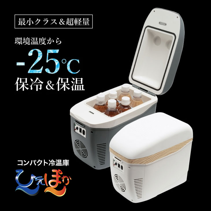 コンパクト車載冷温庫 ひえぽか HOT＆COOL グレー コンパクト車載冷温庫 ひえぽか グレー:ビックカメラ通販 | JRE