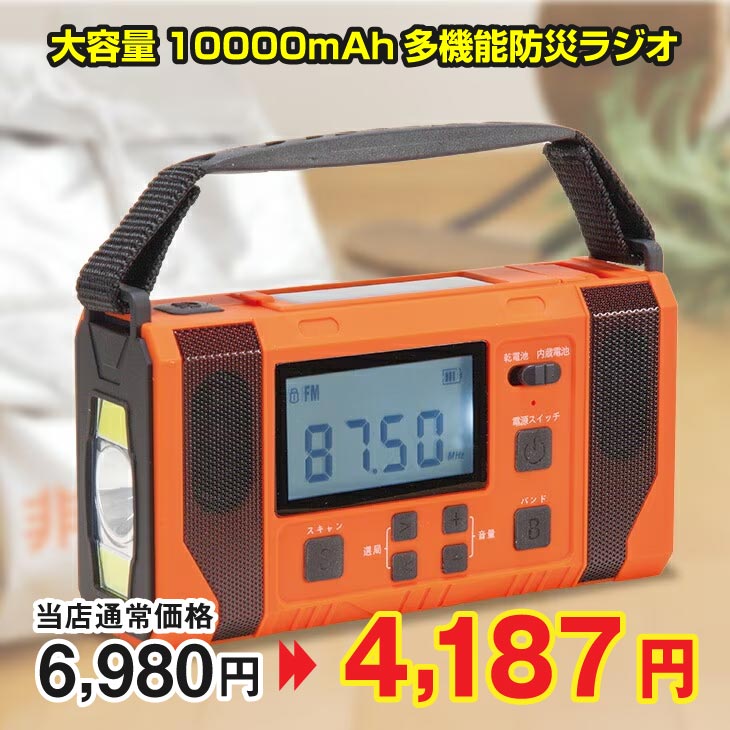 発電ラジオ 10個セット 防災 備蓄 未使用 4WAY大容量10000mAh多機能防災ラジオ｜ファミリー・ライフ公式通販