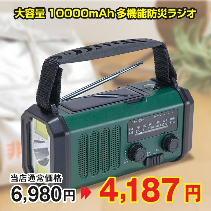 3WAY充電5WAY機能大容量10000mAh多機能防災ラジオ