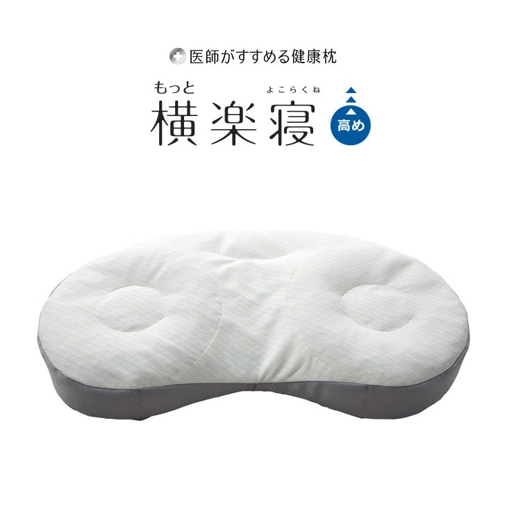 西川 もっと横楽寝 高め 補充パック付き