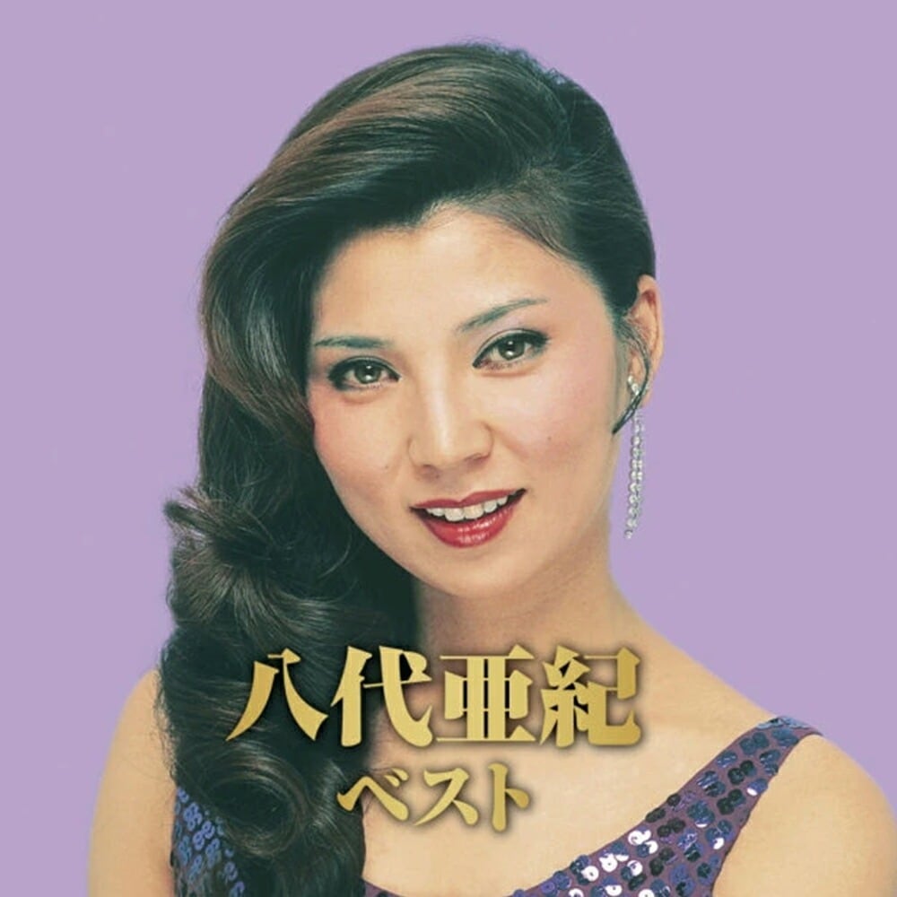 【超希少】判＆直筆サイン入り‼️八代亜紀 画集 第一刷 「みんな、こどもだった」 超希少】判＆直筆サイン入り‼️八代亜紀 画集 第一刷 「みんな