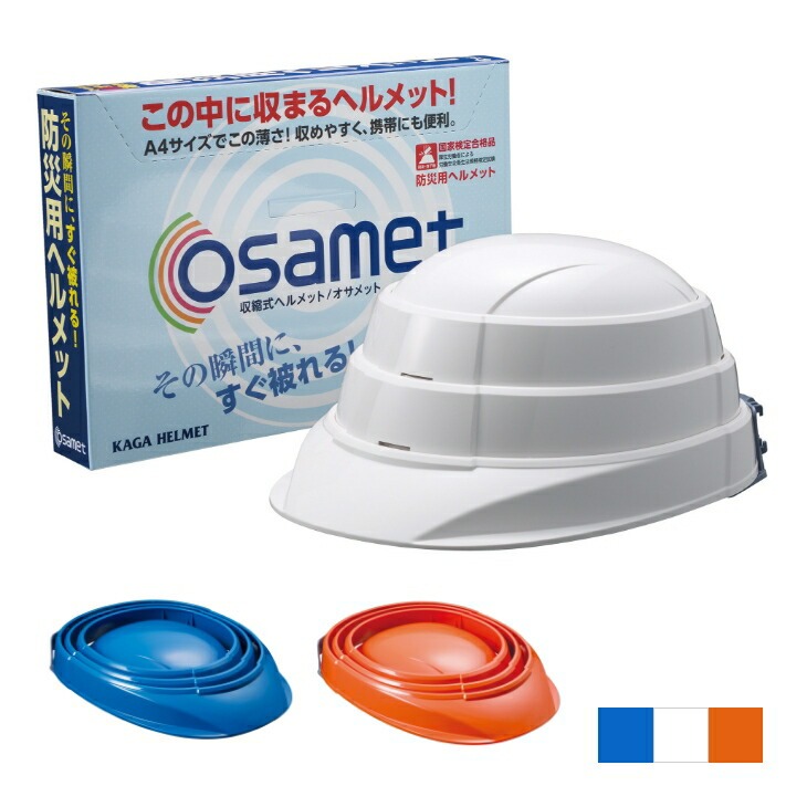 日本製 収納式ヘルメット オサメット