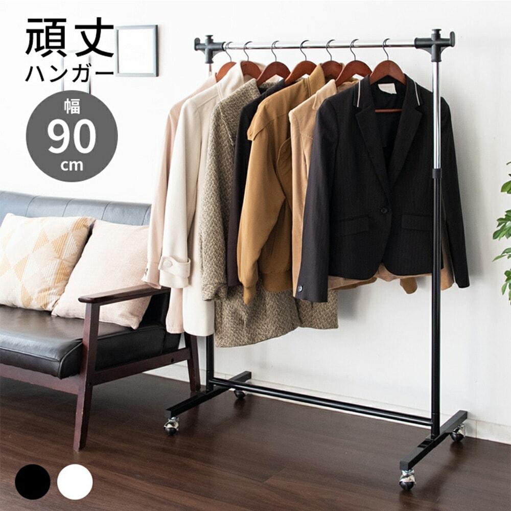 頑丈ハンガーラック 90cm幅