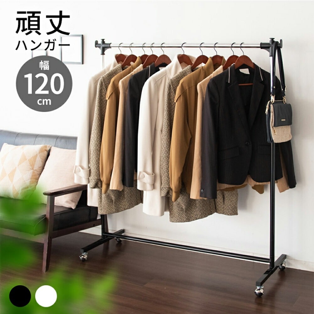頑丈ハンガーラック 120cm幅