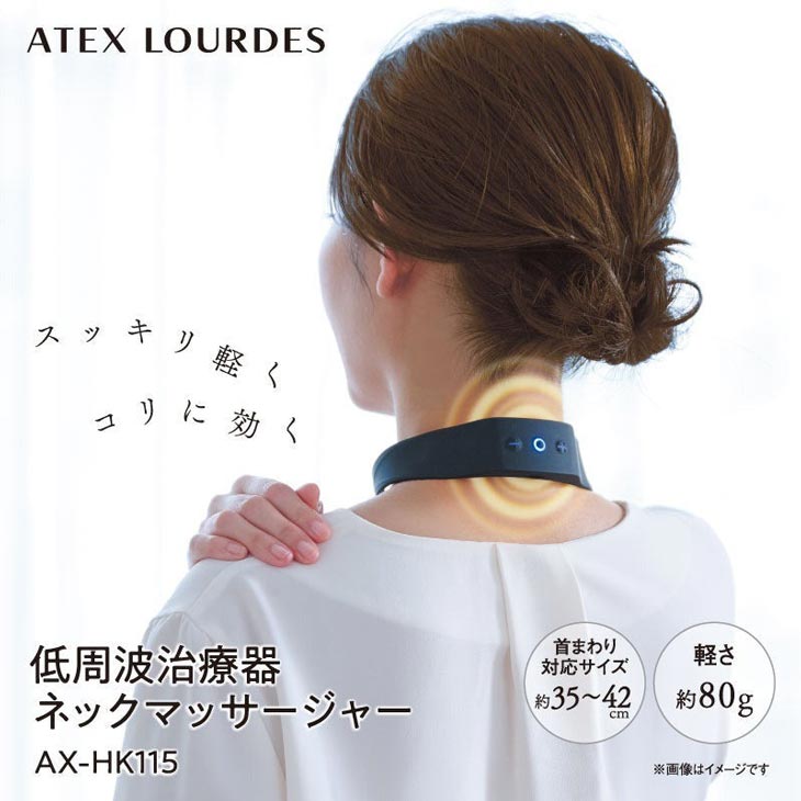 低周波治療器 ネックマッサージャー AX-HK115
