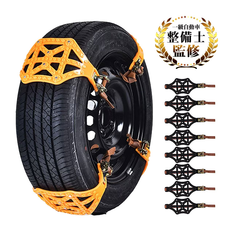一級自動車整備士監修 簡単取付タイヤチェーン