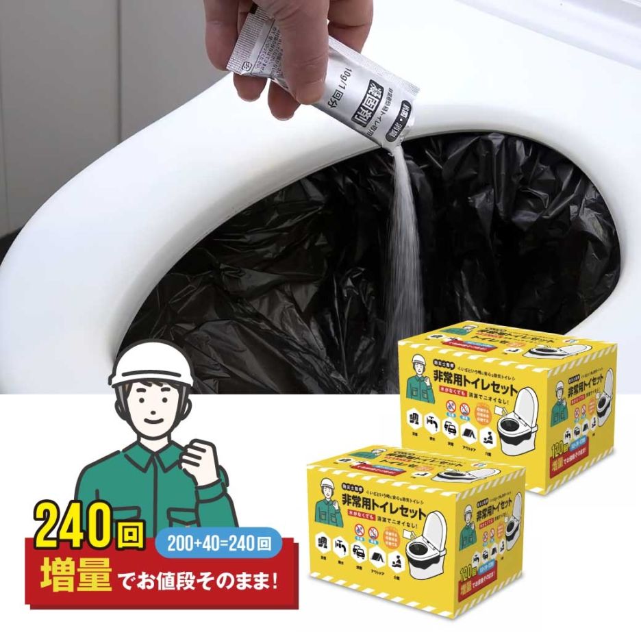 ファミラ 非常用トイレセット 防災士監修 非常用トイレセット 240回分 200回分＋増量40回分