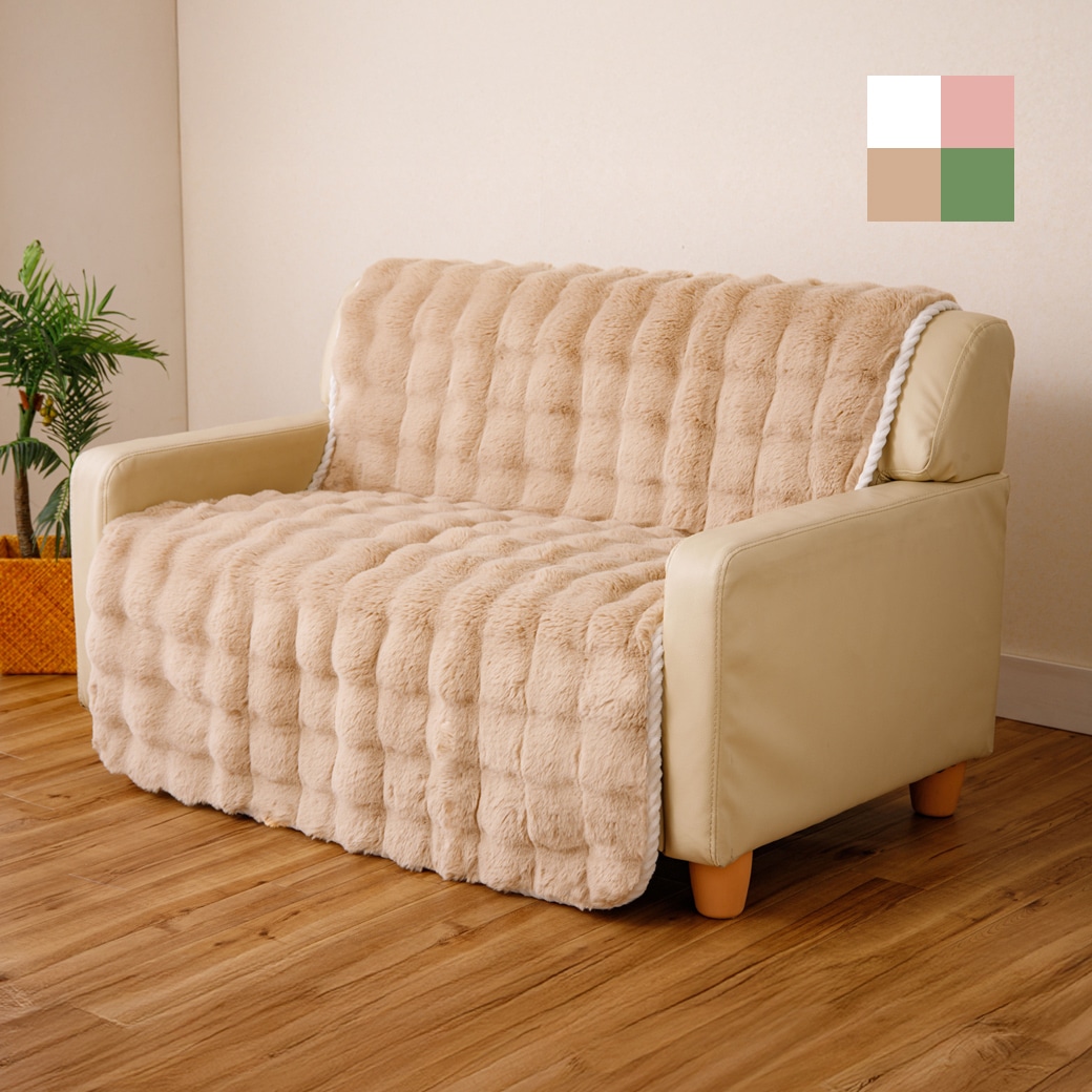 ふわふわラビットファー調ソファカバー 2人掛用 100×160cm