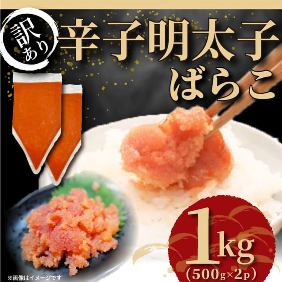 訳あり 博多辛子明太子バラコ 500g×2袋