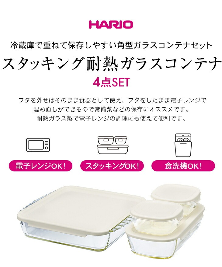 HARIO ハリオ スタッキング耐熱ガラスコンテナ 4個セット｜ファミリー