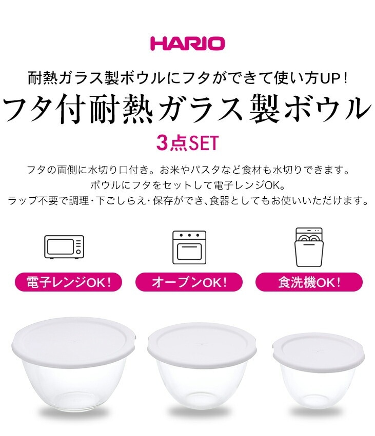 HARIO ハリオ レンジフタ付き耐熱ガラス製ボウル 3個セット