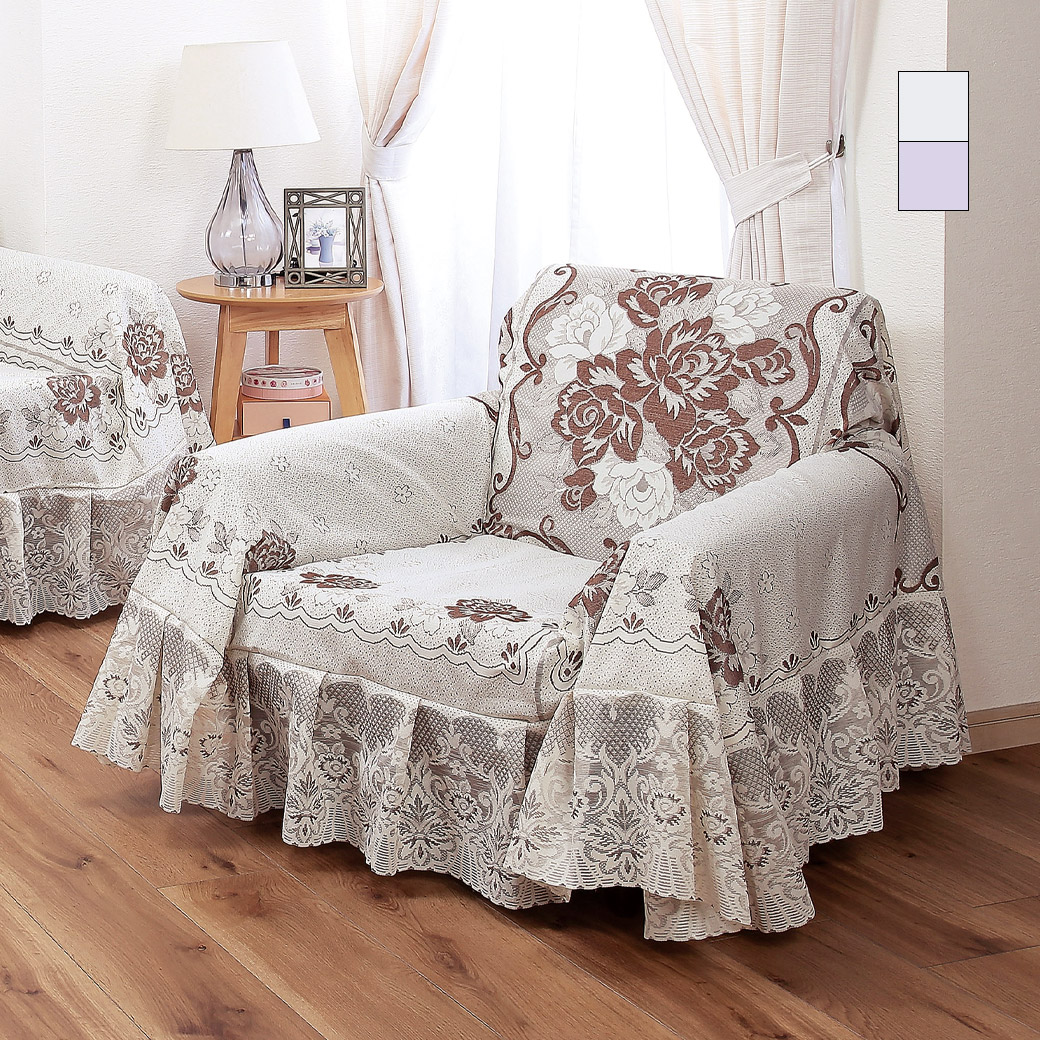 日本製 抗菌防臭加工 カチオンレースソファカバー ローズ 1人掛用 200×200cm