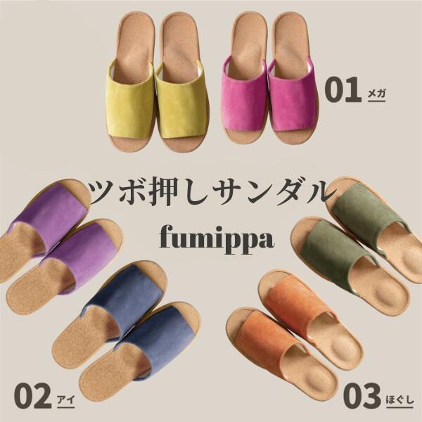 ヘルシールームサンダル fumippa ふみっぱ
