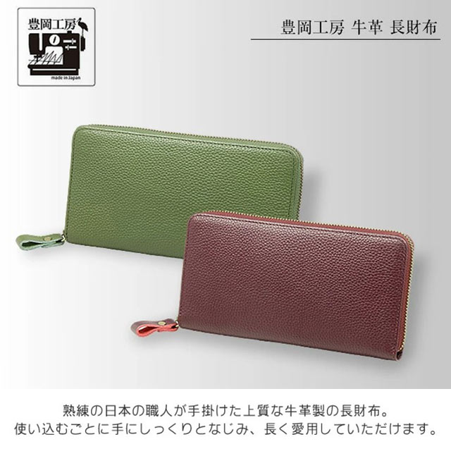 豊岡工房 牛革コインが分けられる 長財布