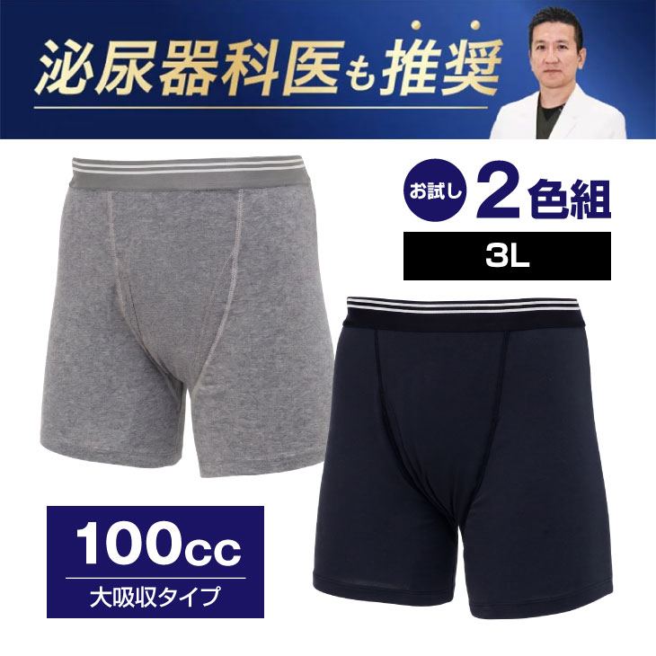 ファミラ 安心ボクサーパンツ さわやか安心ボクサーパンツ お試し2色組 大吸収用タイプ 3L