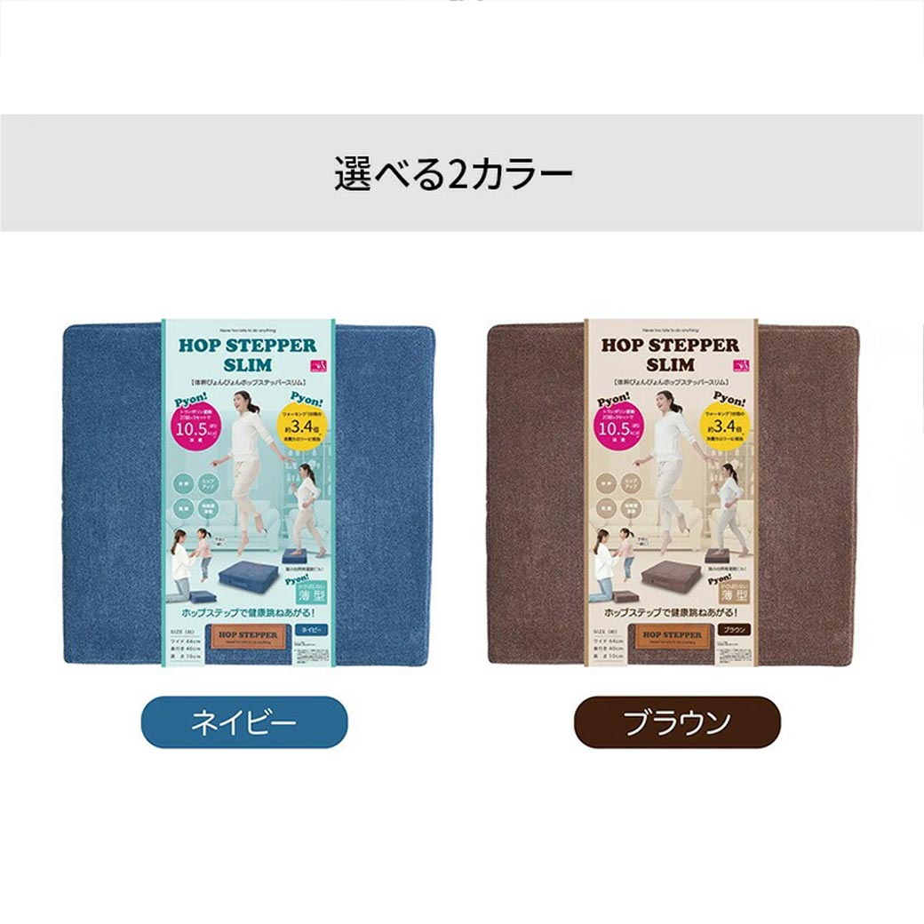 体幹ぴょんぴょんホップステッパースリム