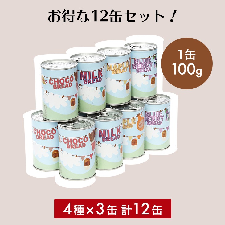 おいしい常備食 パンの缶詰 4種12缶セット