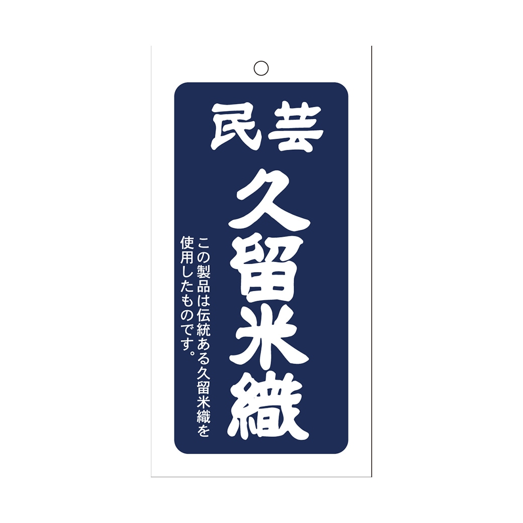 久留米織 わた入りふっくら ちゃんちゃんこ