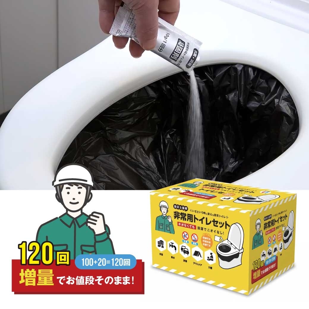 ファミラ 非常用トイレセット 防災士監修 非常用トイレセット 100回分＋増量20回分 計120回分