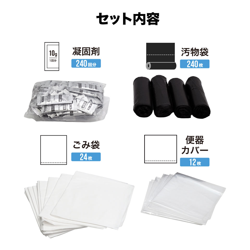 防災士監修 非常用トイレセット 200回分＋増量40回分 計240回分