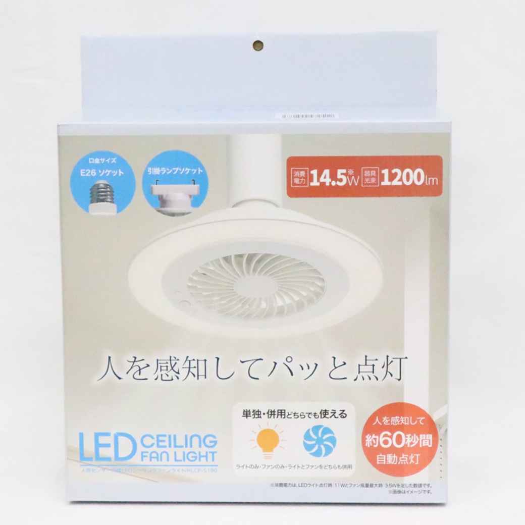 人感センサー内蔵LEDシーリングファンライト HLCF-S190｜ファミリー