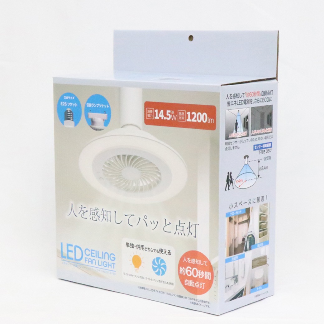 人感センサー内蔵LEDシーリングファンライト HLCF-S190｜ファミリー