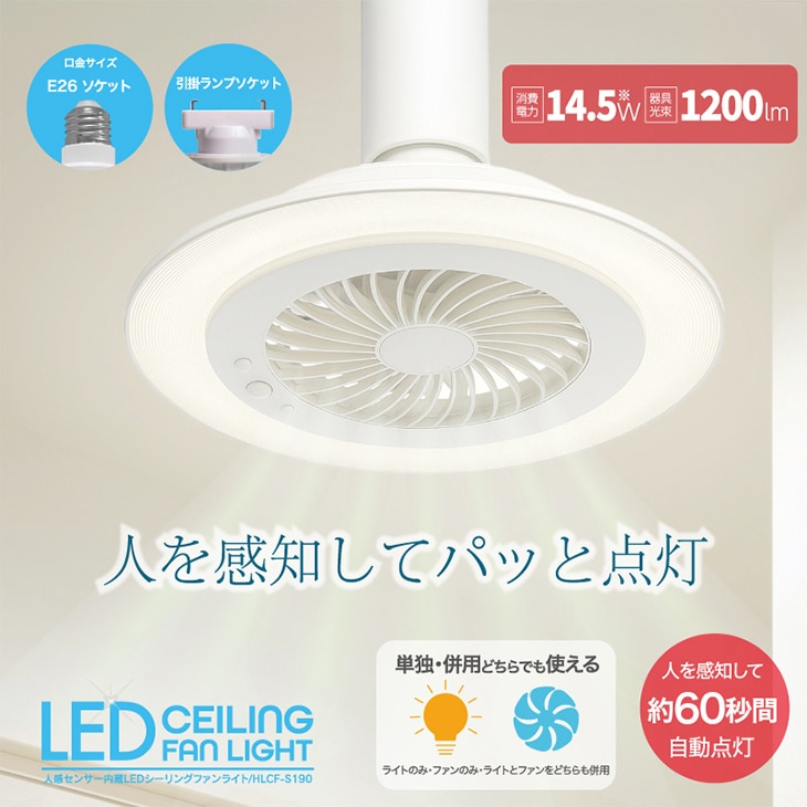 人感センサー内蔵LEDシーリングファンライト HLCF-S190｜ファミリー