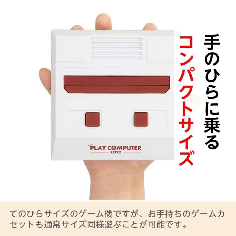 プレイコンピューターレトロ ライト｜ファミリー・ライフ公式通販