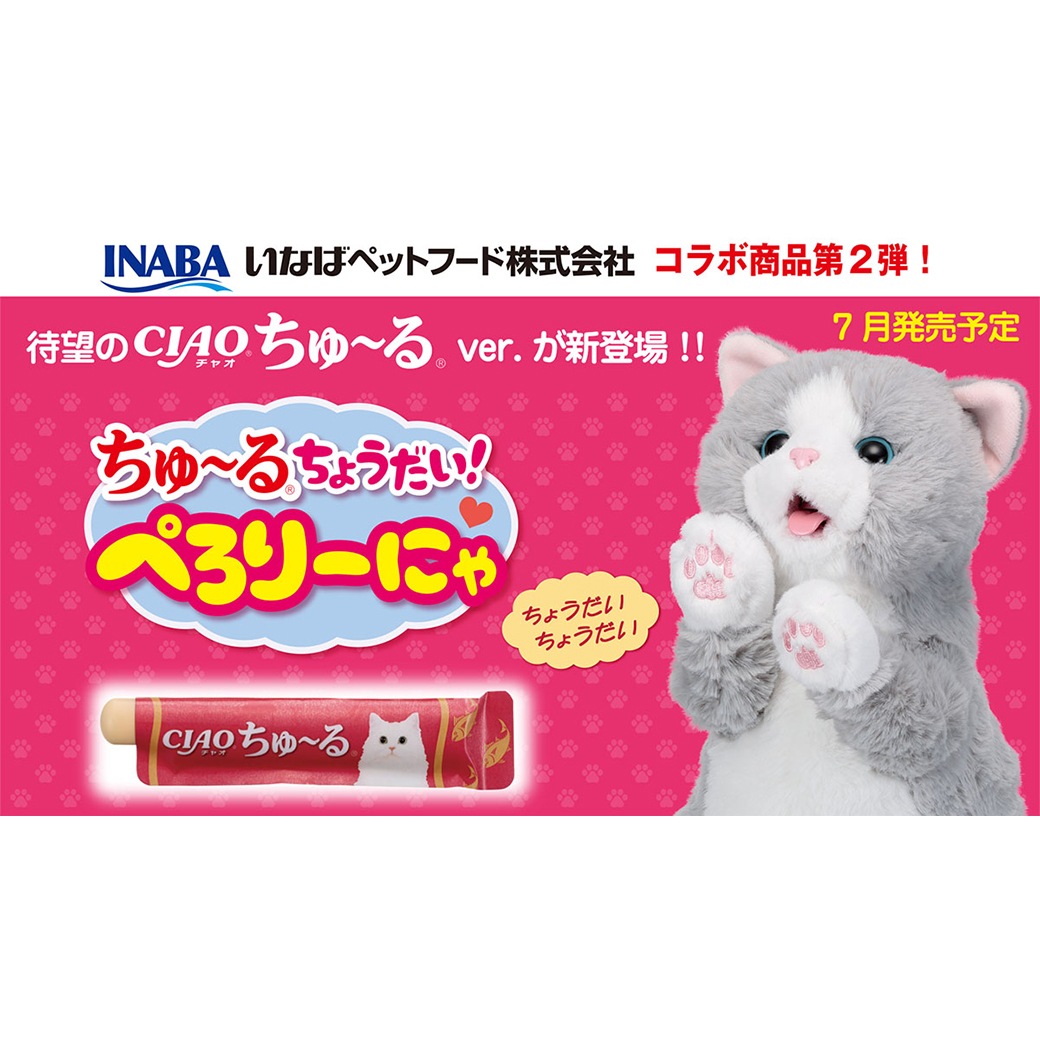 ちゅ～るちょうだい ぺろりーにゃ 3275-1