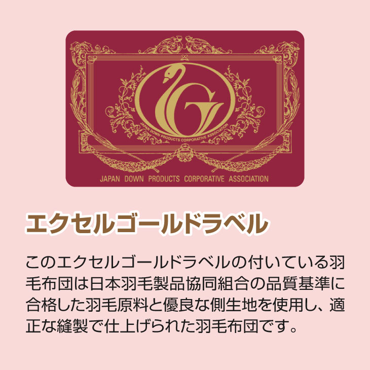 エクセルゴールドラベル付き 日本製 ホワイトダックダウン90% 羽毛布団4点セット
