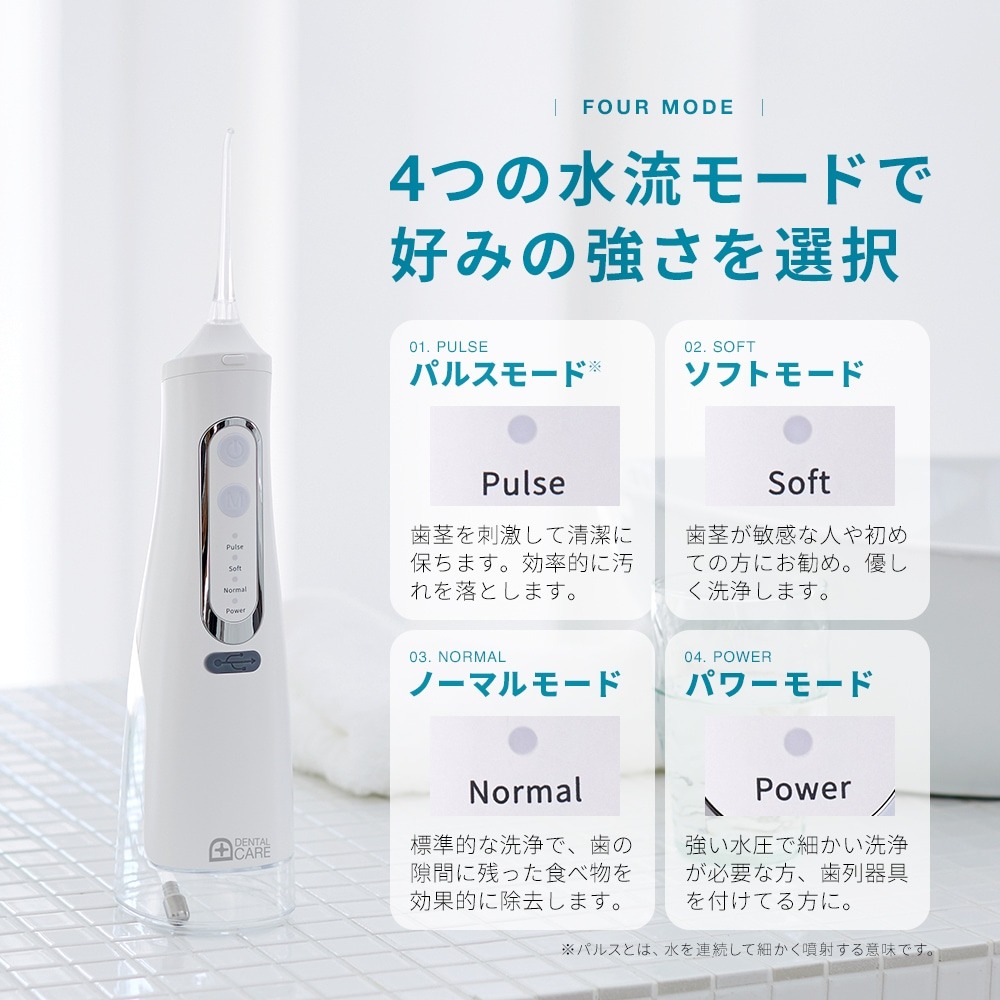 ジェット水流でデンタルケア