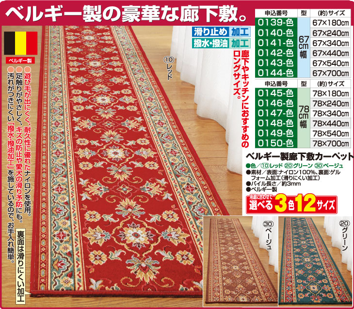 ベルギー製 廊下敷カーペット 67×180cm