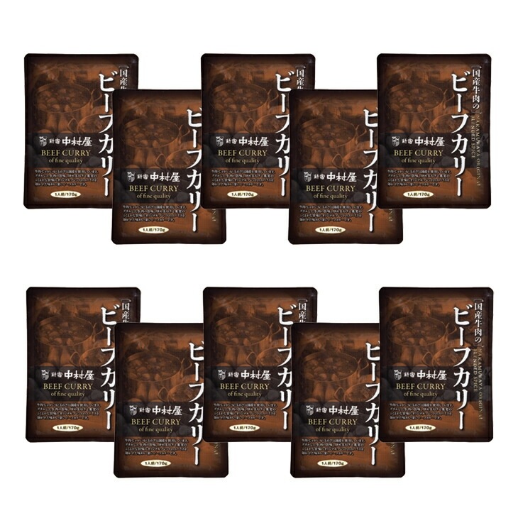 新宿中村屋 国産牛肉のビーフカリー 170g×10袋