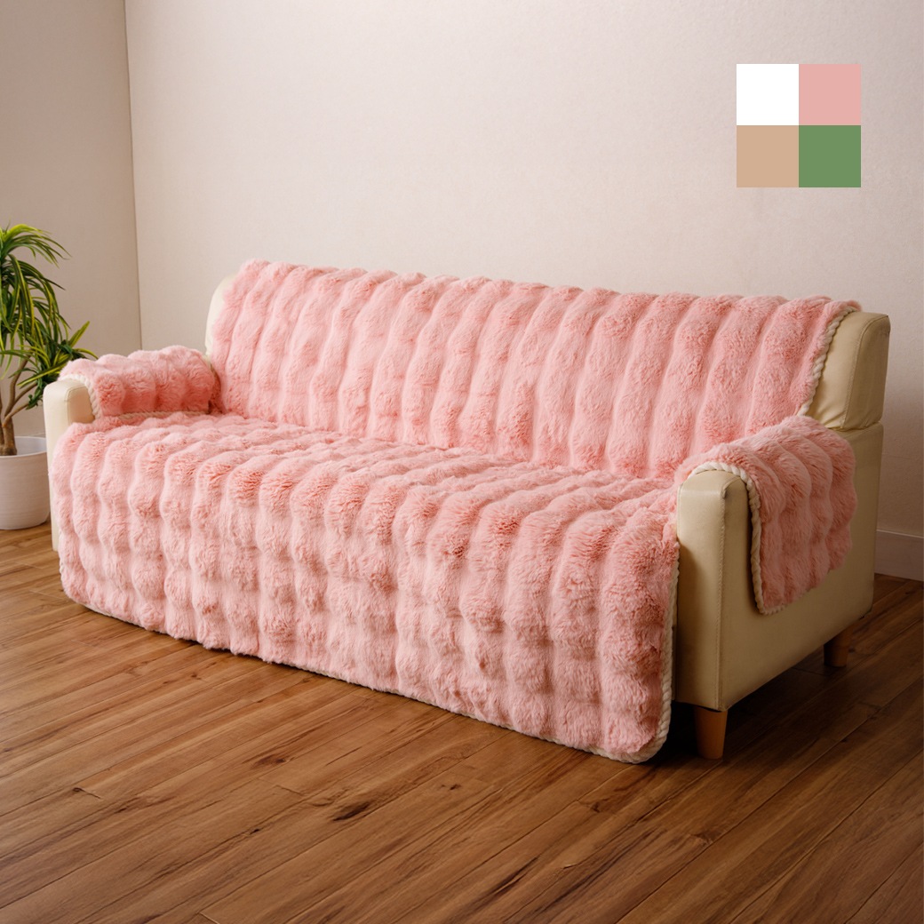 ふわふわラビットファー調ソファカバー 3人掛用 150×160cm｜ファミリー