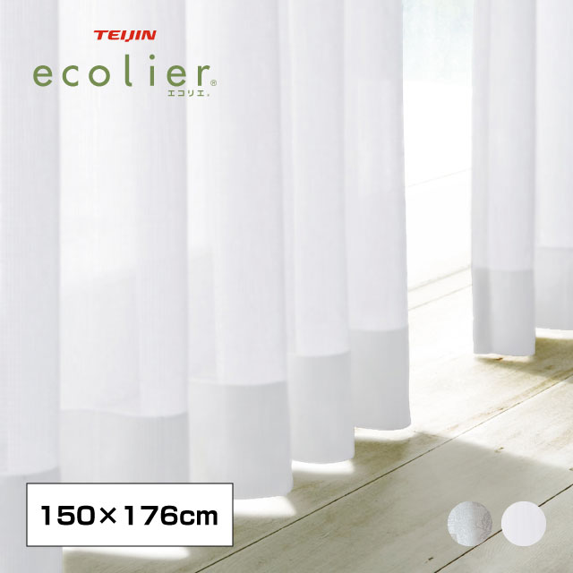 1年中快適省エネレースカーテン150×176cm 2枚組